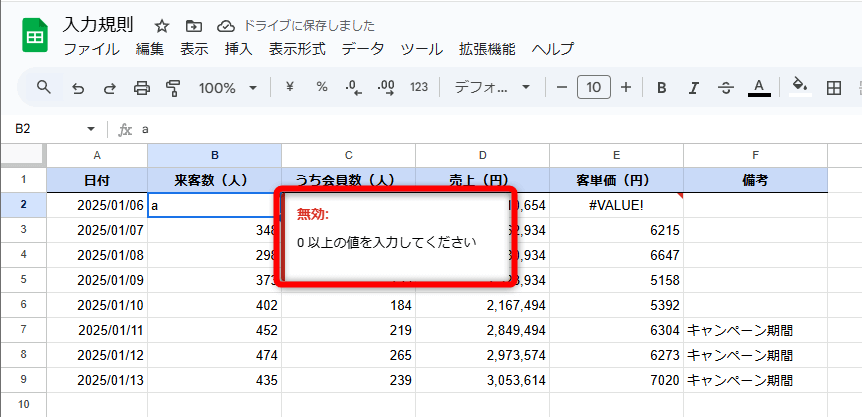 入力できるデータを制限したいときは「入力規則」が便利