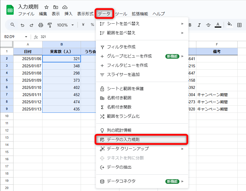 入力できるデータを制限したいときは「入力規則」が便利