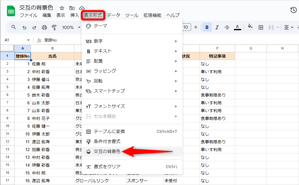 Googleスプレッドシートの表を見やすくするには？ 「交互の背景色」で塗り分ける方法