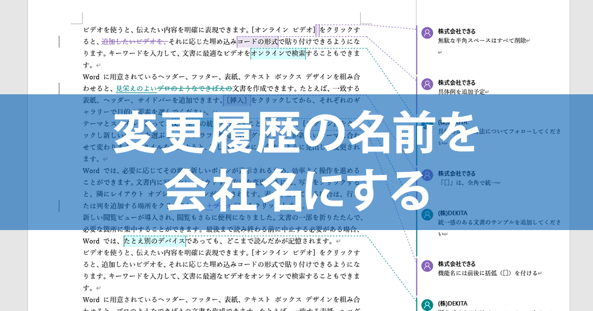 Wordの変更履歴の名前を会社名にする方法。取引先に提出するファイルで