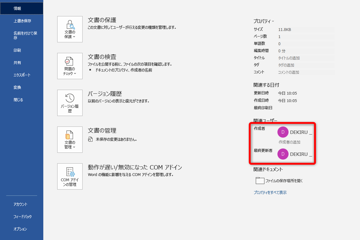 Wordの変更履歴の名前を会社名にする方法 取引先に提出するファイルで