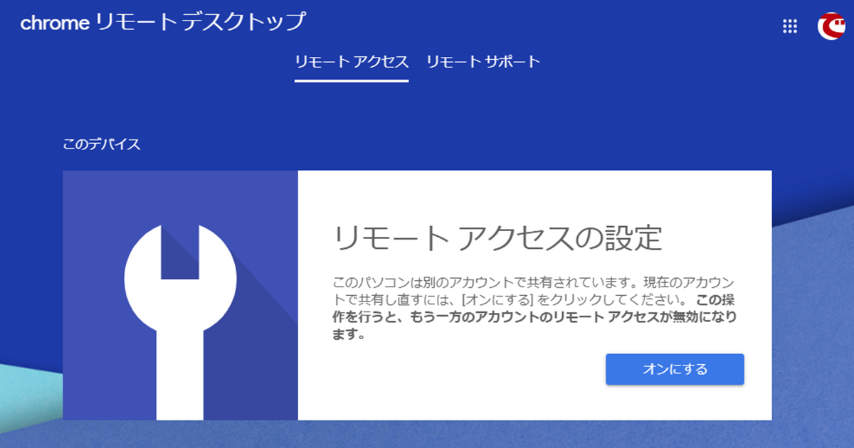 Chromeリモートデスクトップの使い方 職場のpcを自宅から遠隔操作できる できるネット