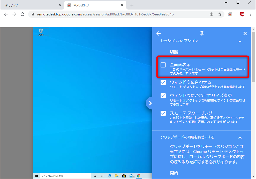 Chromeリモートデスクトップの使い方 職場のpcを自宅から遠隔操作できる