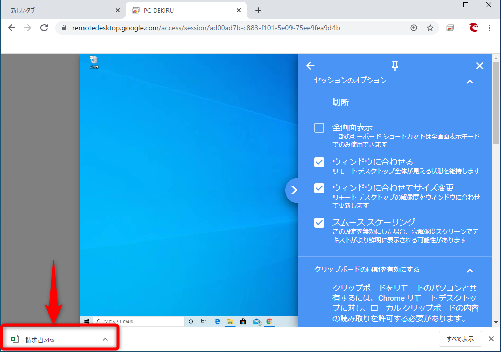 Chromeリモートデスクトップの使い方 職場のpcを自宅から遠隔操作できる できるネット