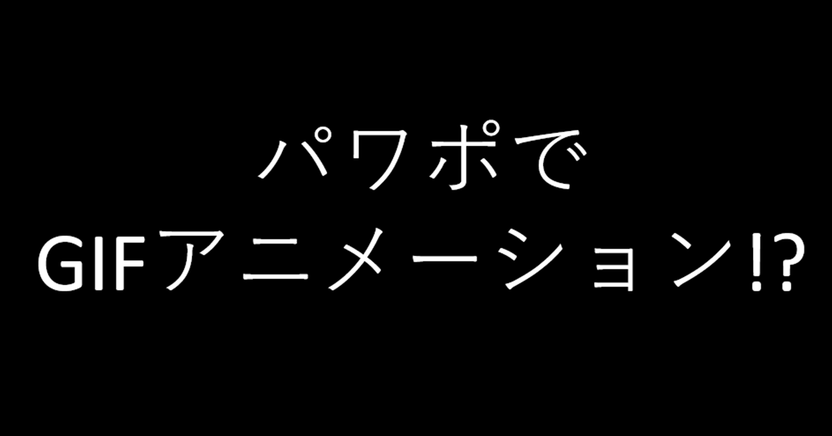 PowerPointでGIFアニメを作る方法。スライドショーをパラパラマンガの 