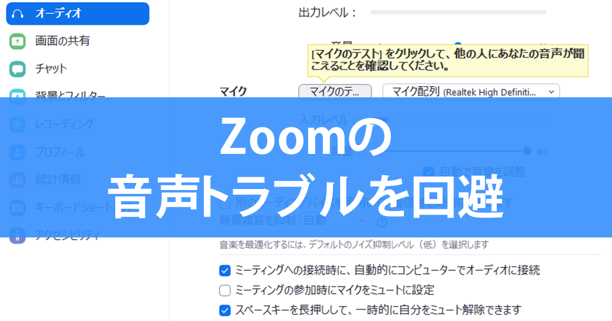 Zoomで自分や相手の声が聞こえない原因を調べる方法 スピーカー マイク設定の確認ポイント できるネット