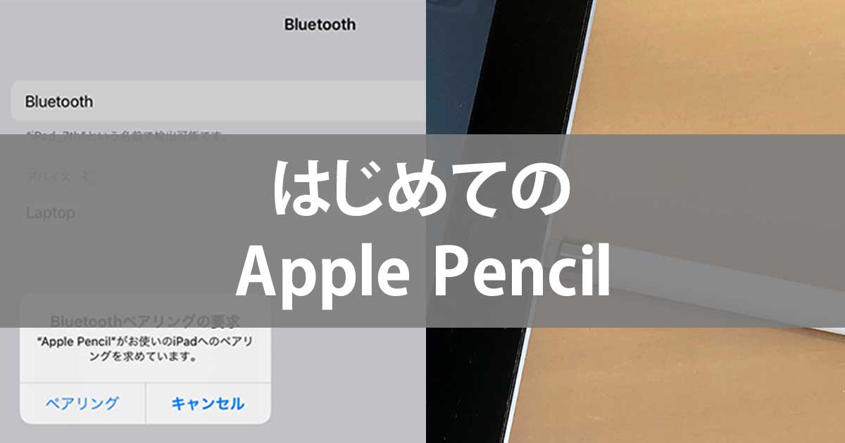 はじめてのapple Pencil 対応するipadのモデルと ペアリング の方法を確認しよう できるネット