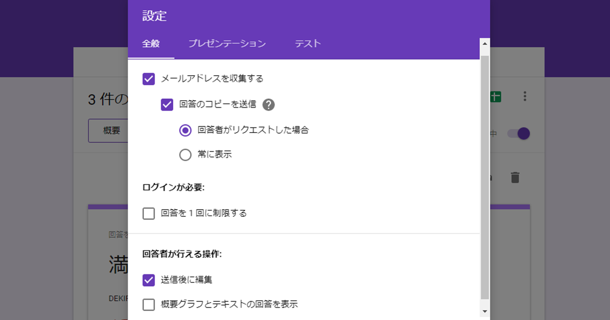 Googleフォーム 回答者のメールアドレスを収集するには Webアンケートの設定を理解しよう できるネット