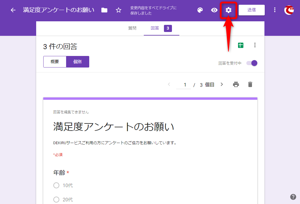 【Googleフォーム】回答者のメールアドレスを収集するには？ Webアンケートの設定を理解しよう | できるネット