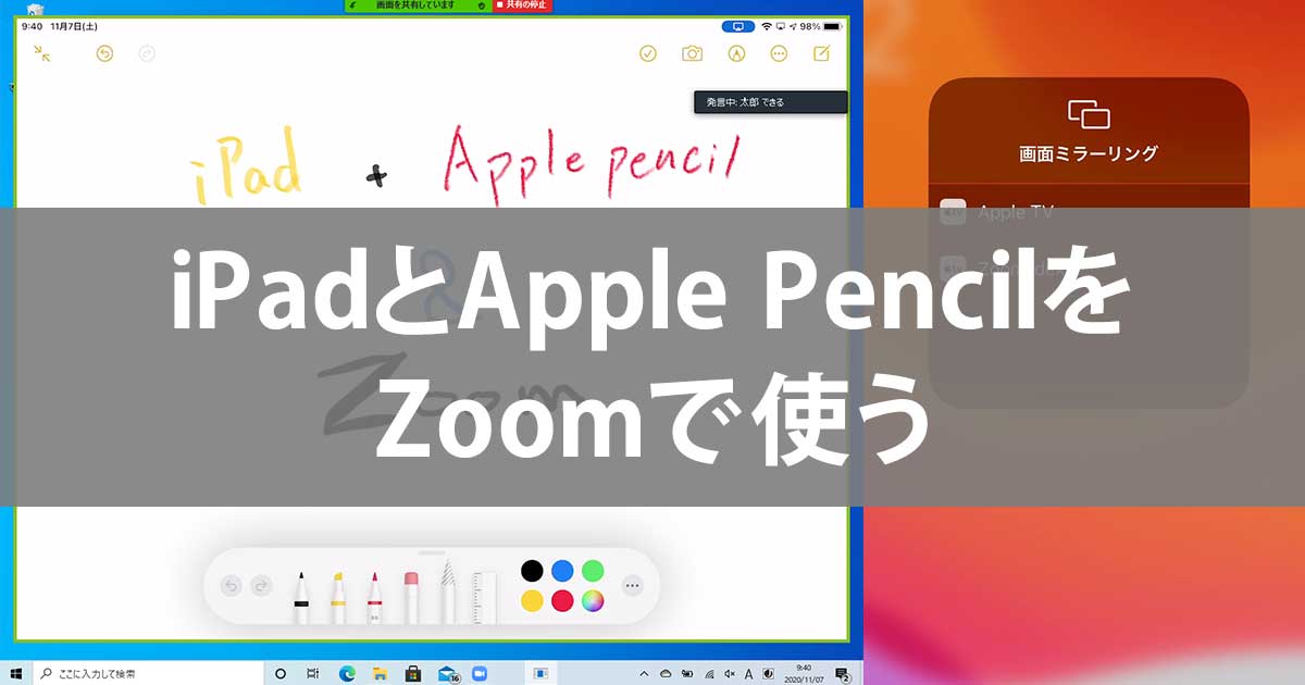 iPadとApple PencilをZoomで使う方法。Web会議で滑らかな手書き入力が