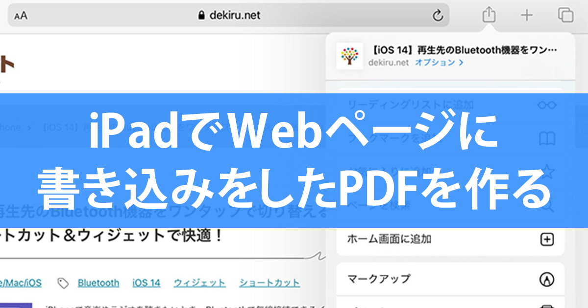Ipadでwebページに手書きのメモを加えたpdfファイルを作成する方法 パソコンへの送信も簡単 できるネット
