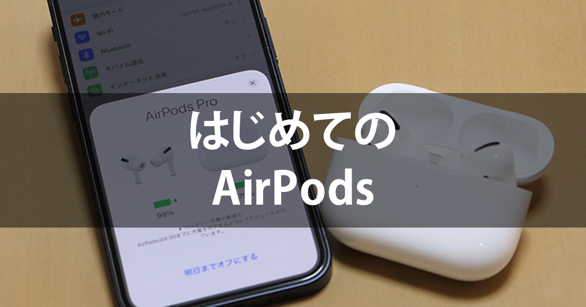 Airpods 繋げ 方