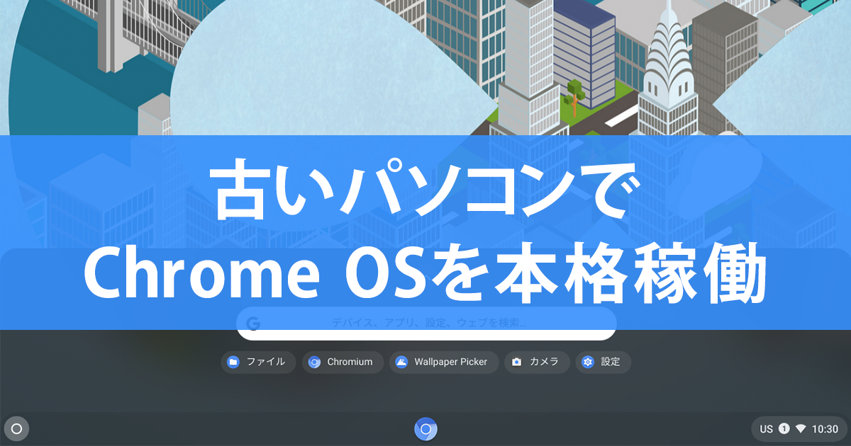 手持ちのpcにchrome Osをインストールする方法 古いパソコンをchromebookのように活用できる できるネット