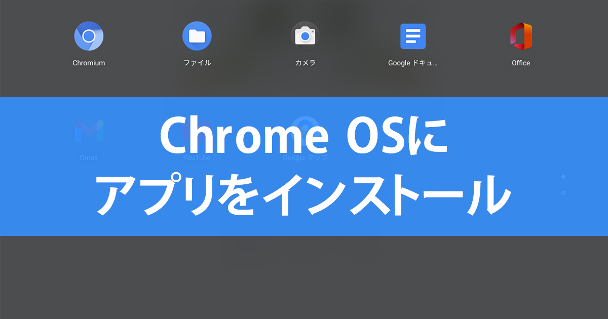 Chrome Osでwebサービスをアプリとしてインストールする方法 ブックマークから起動するより早い できるネット