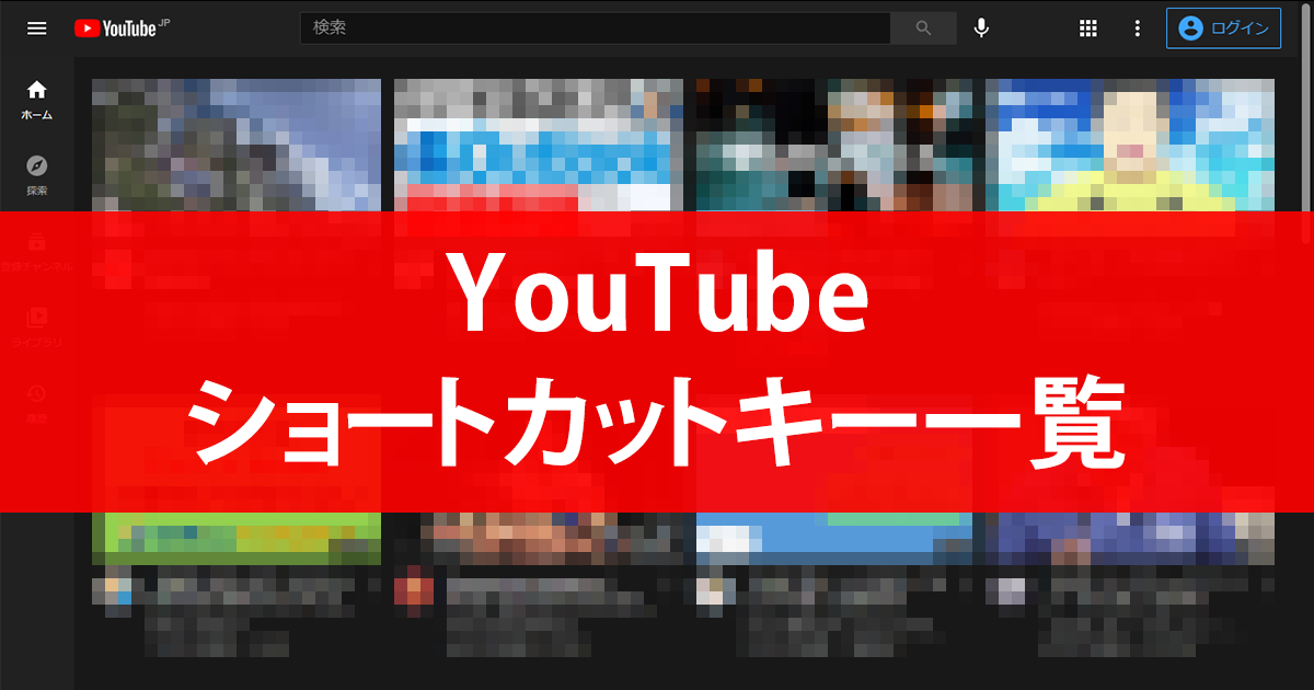 Youtubeのショートカットキー一覧 あわせて使えるテクニックも掲載 できるネット