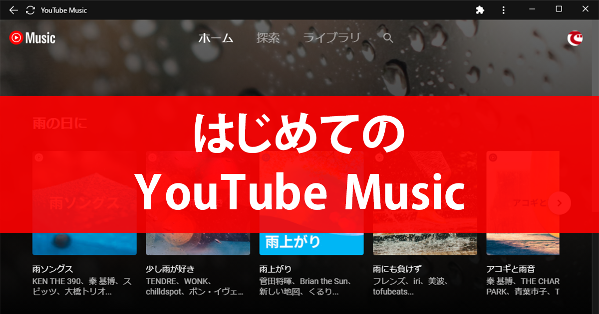 Youtube Musicの使い方 Youtube動画との違いや有償版で使える機能がすぐ分かる できるネット