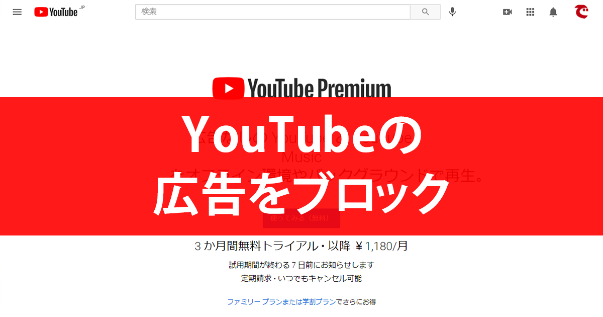 Youtubeの広告を消す 非表示にする 方法 Premium会員になると快適に利用できる できるネット