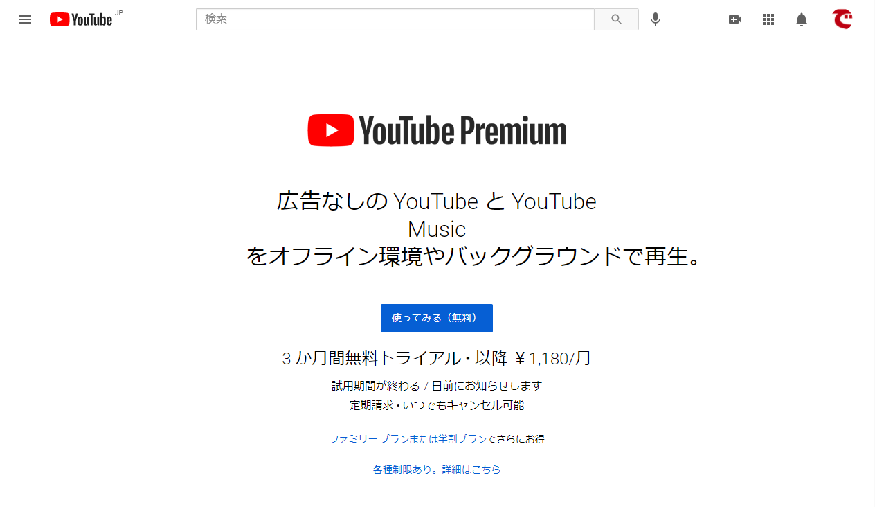 YouTubeの広告を消す（非表示にする）方法。Premium会員になると快適に利用できる