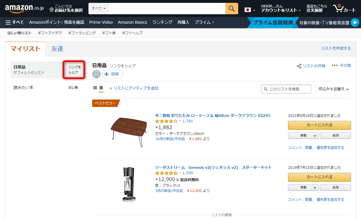 Amazonの「ほしい物リスト」を共有する方法。共用するものの購入検討などに使える