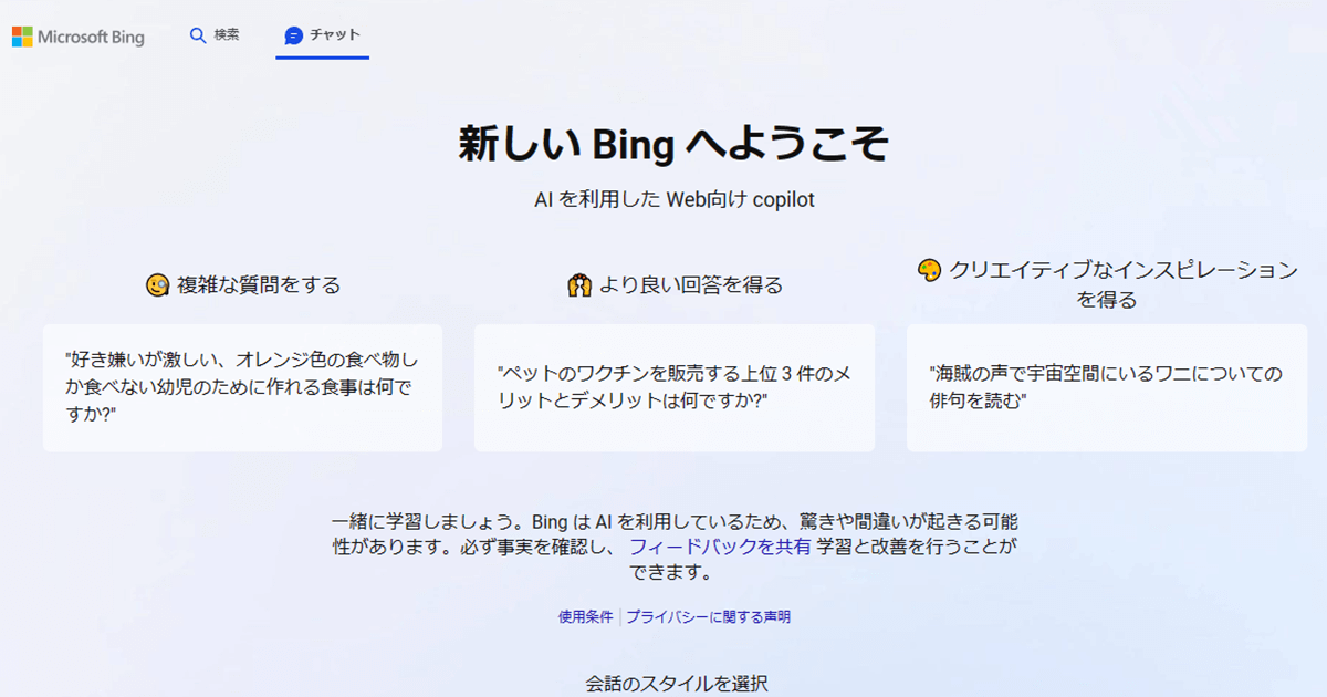 Bingの「AIチャット」の使い方。Microsoft EdgeからChatGPTと同様の