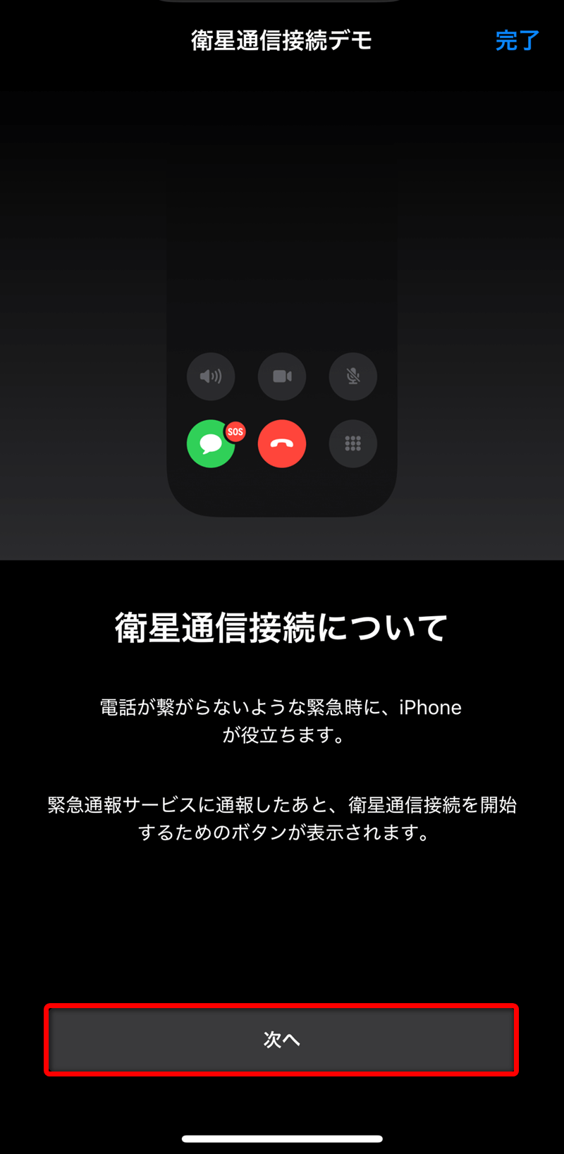 記事「iPhoneで万が一に備えよう。「衛星経由の緊急SOS」のデモを試す方法」：画像7