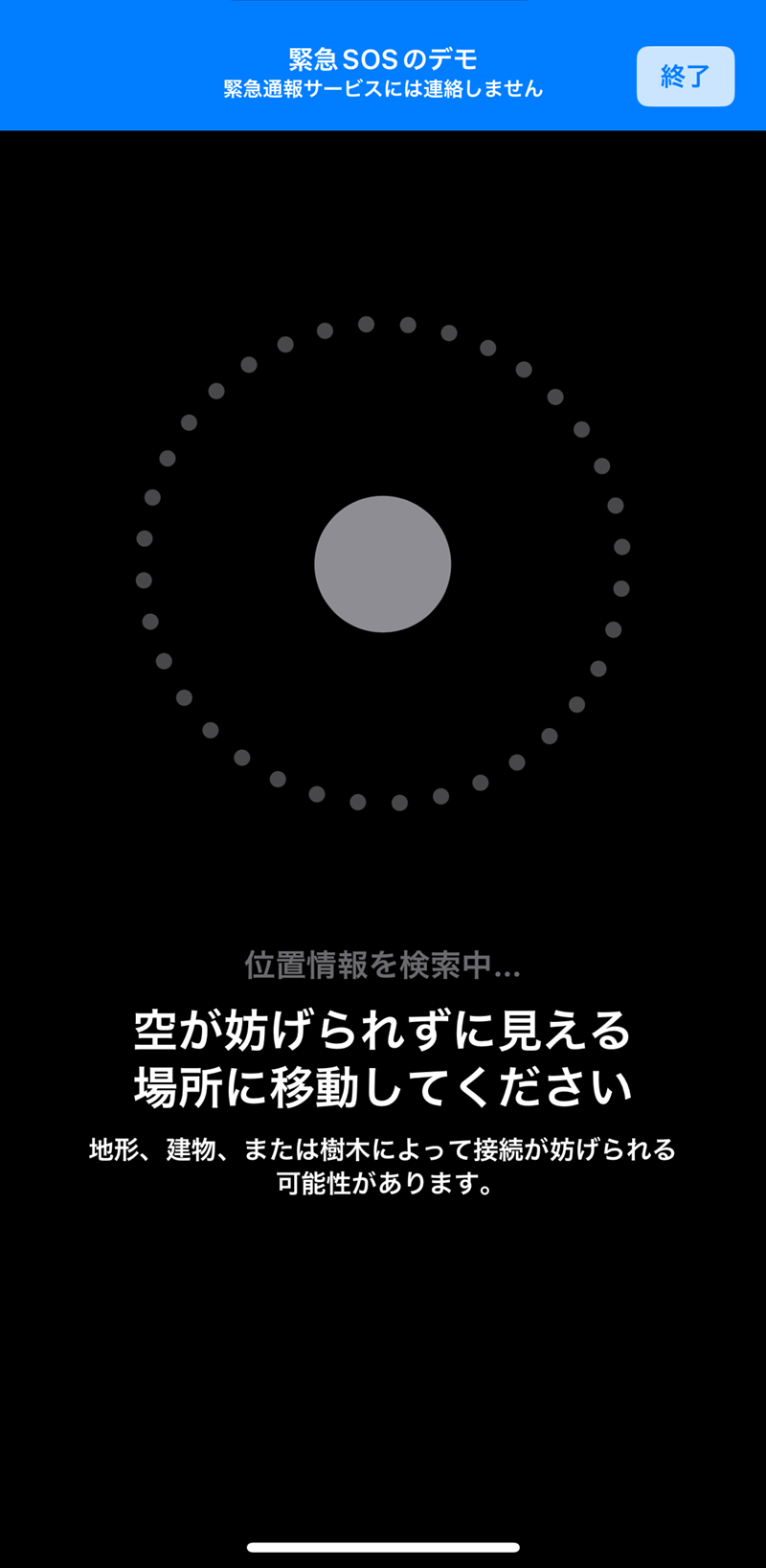 iPhoneで万が一に備えよう。「衛星経由の緊急SOS」のデモを試す方法