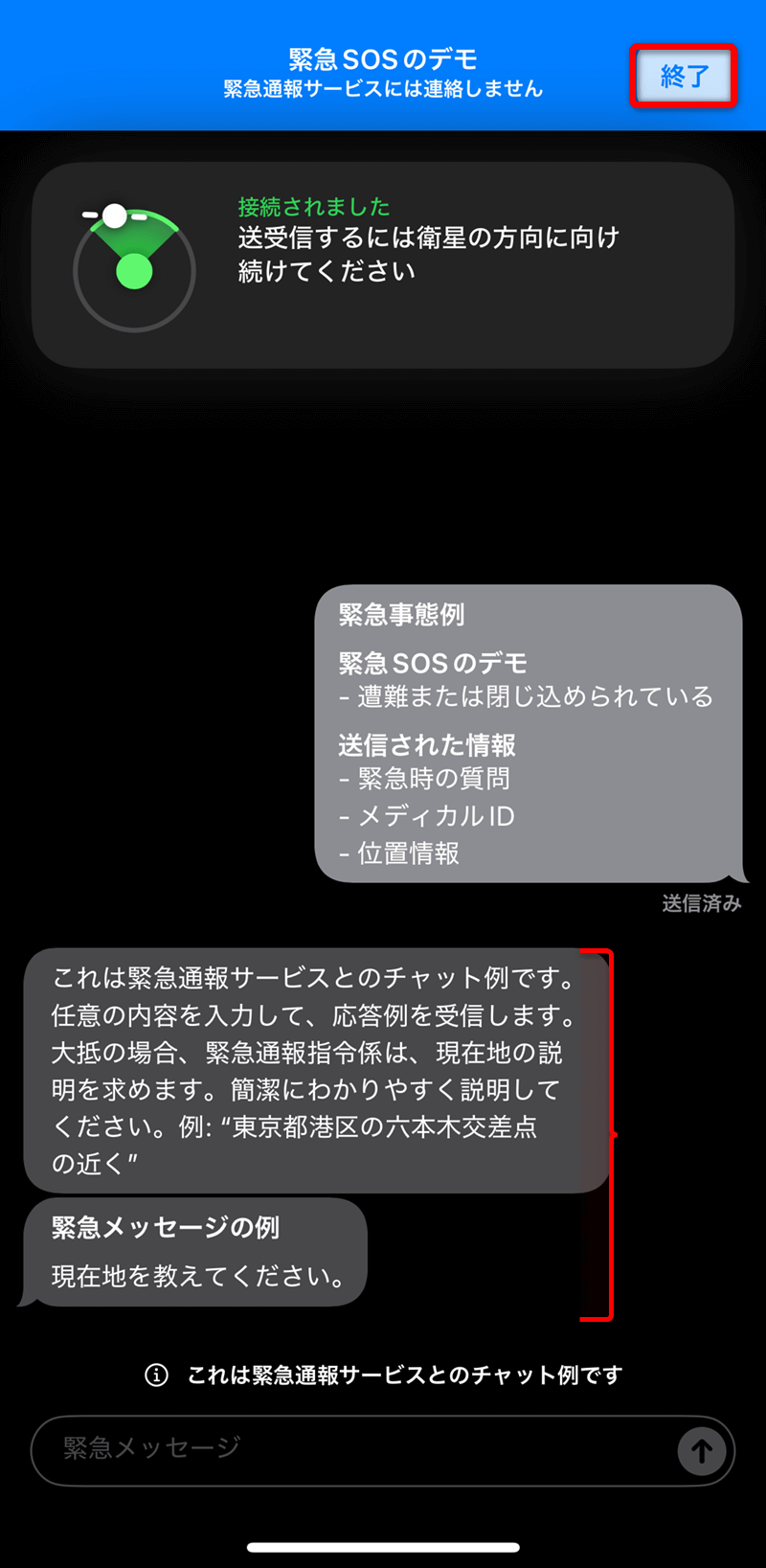 記事「iPhoneで万が一に備えよう。「衛星経由の緊急SOS」のデモを試す方法」：画像15