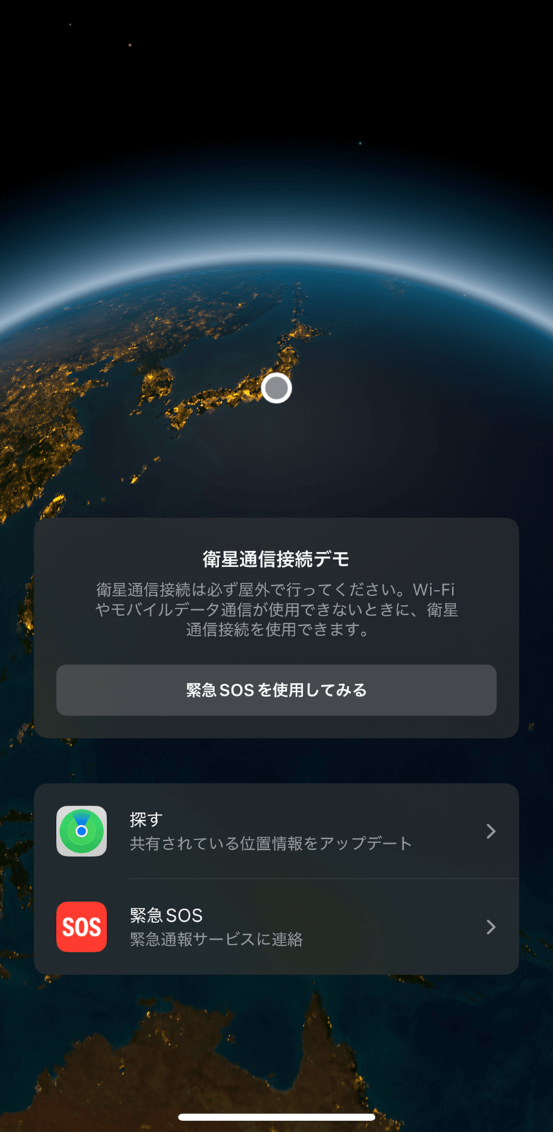 iPhoneで万が一に備えよう。「衛星経由の緊急SOS」のデモを試す方法