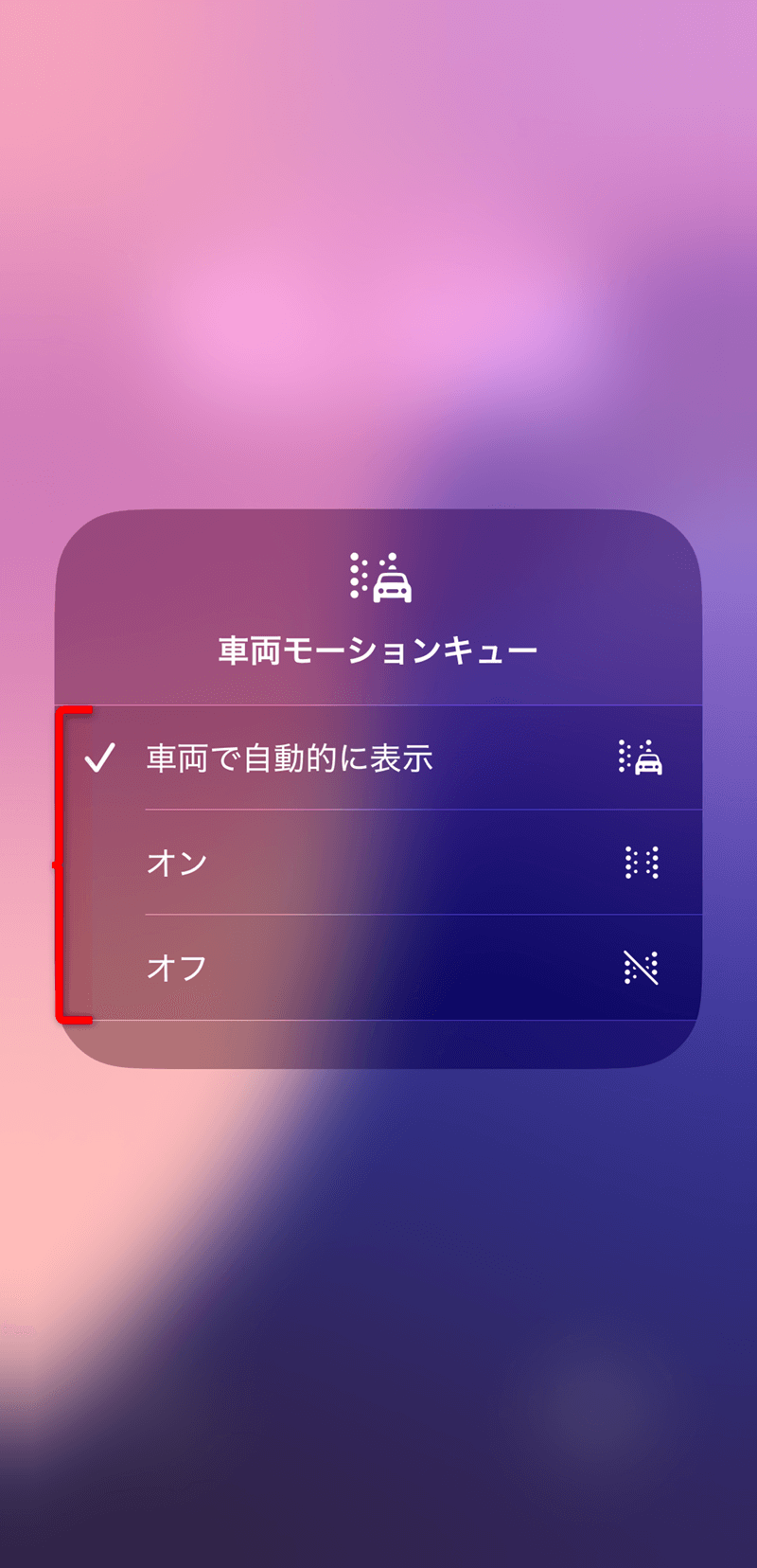 iPhoneでの乗り物酔いを軽減！「車両モーションキュー」で電車やクルマでのスマホ利用を快適に