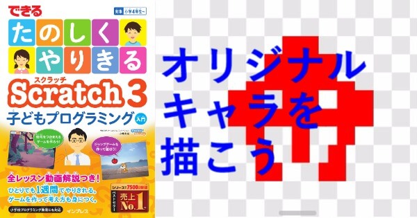 オリジナルキャラを描こう できる たのしくやりきる Scratch3 子どもプログラミング入門 動画解説 できるネット