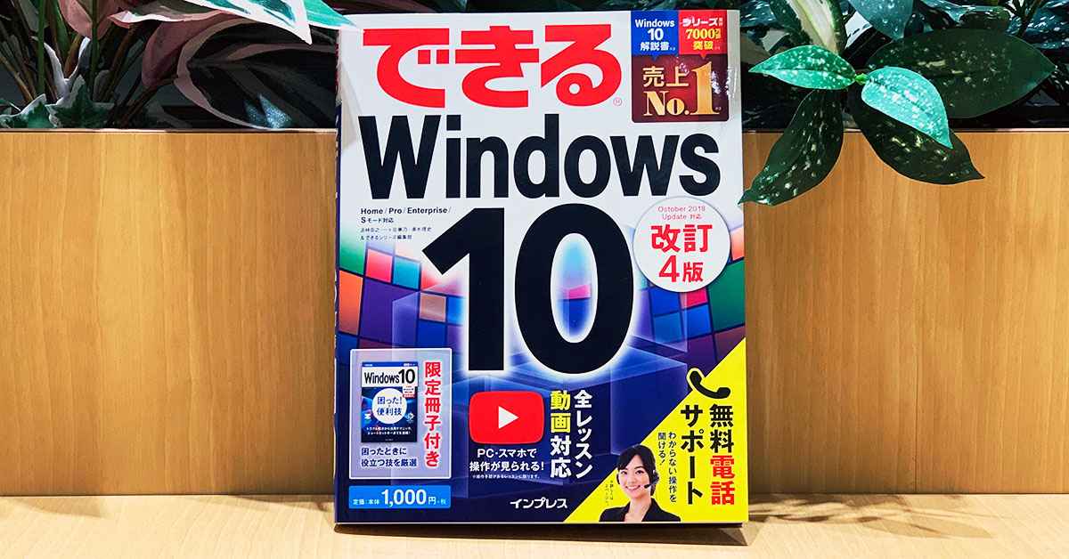 できるWindows 10 改訂4版』動画一覧 | できるネット