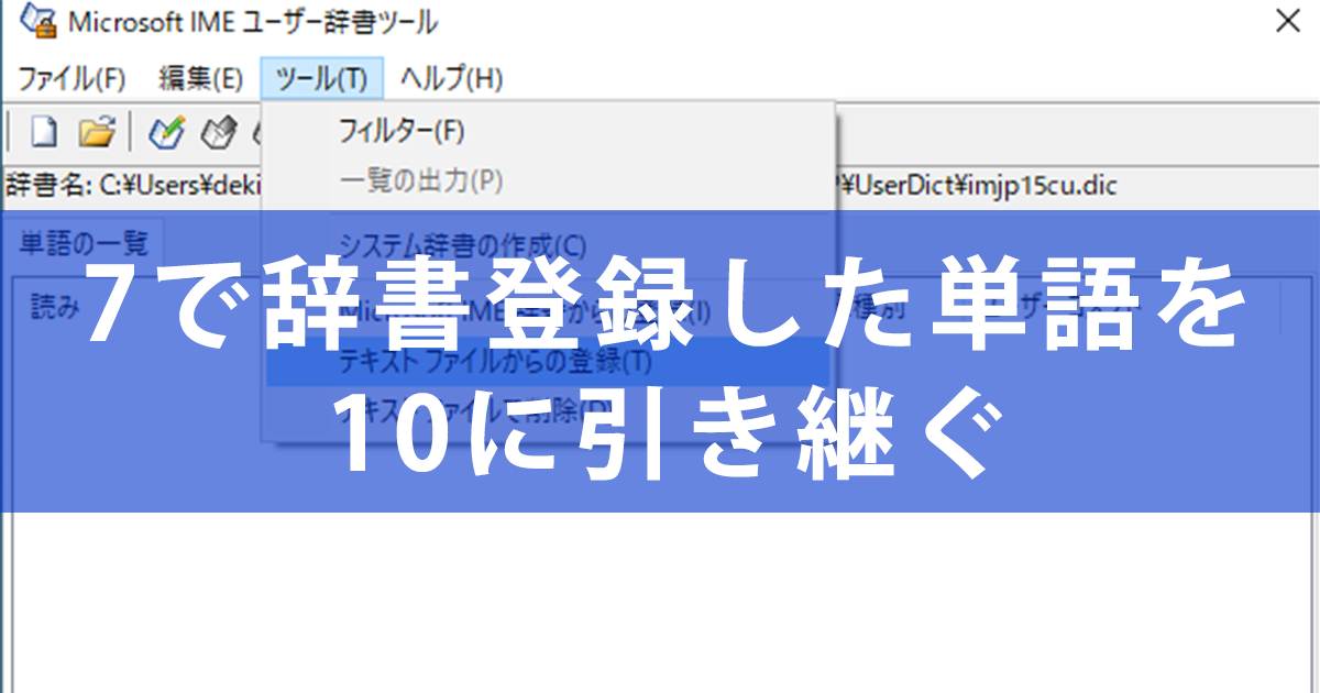 Windows 7で単語登録した辞書を10でも使う方法 人名や定型文をそのまま使える Windows Tips できるネット