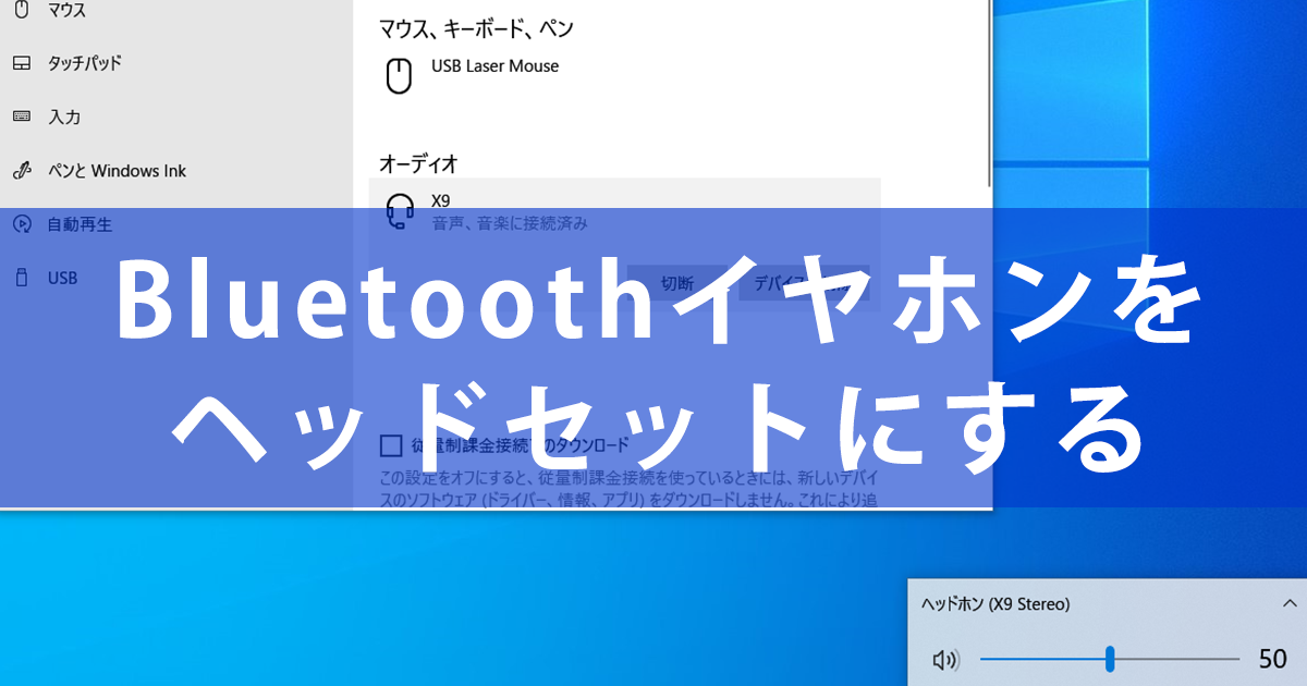 スマートフォンのbluetoothイヤホンをパソコンでも使うには Windows Tips できるネット