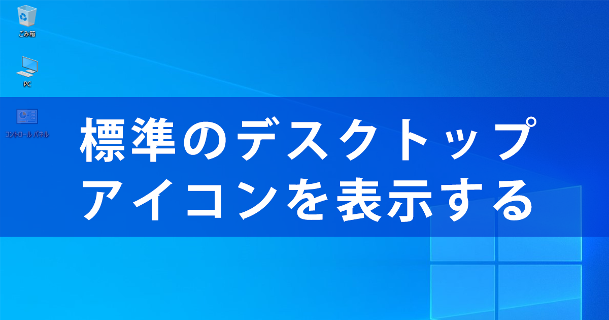 デスクトップに Pc コントロールパネル のアイコンを表示する方法 Windows Tips できるネット