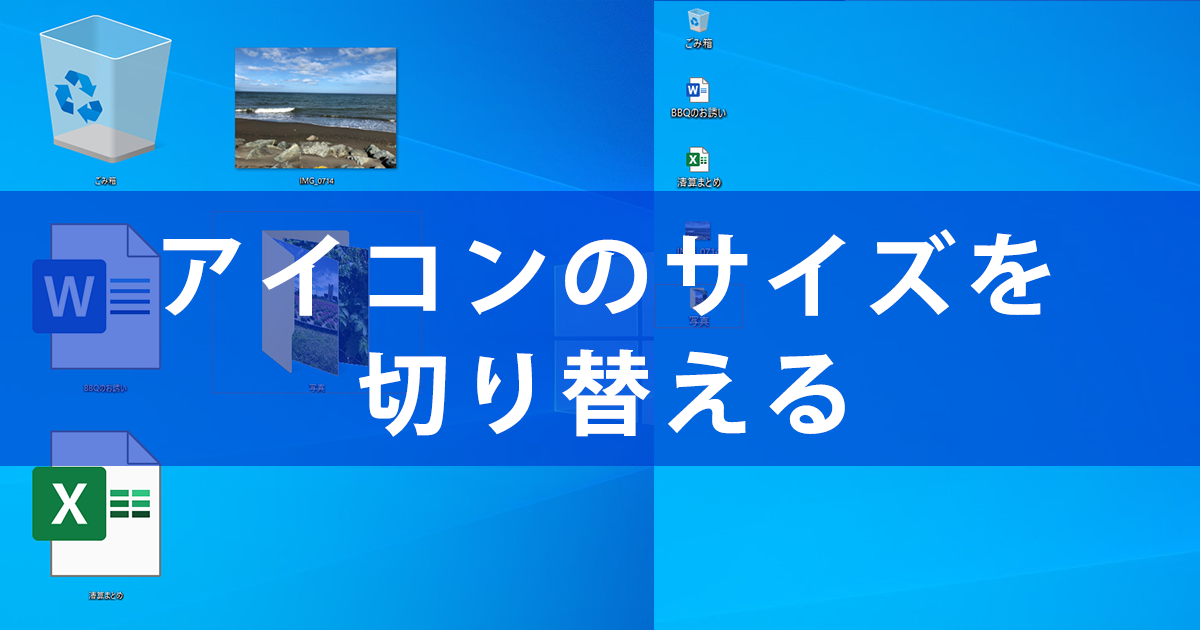 デスクトップのアイコンが大きくなった サイズを元に戻す方法