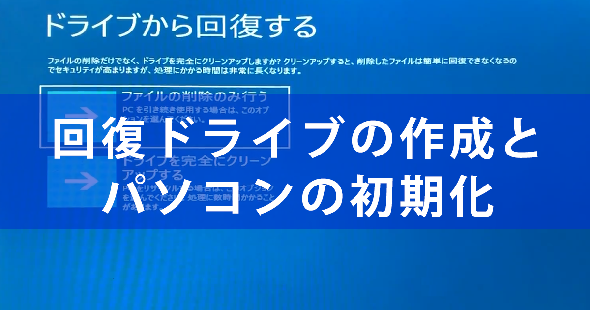 テレワーク用pcのトラブルに備える 回復ドライブ の作成と復元 リカバリー 方法 できるネット