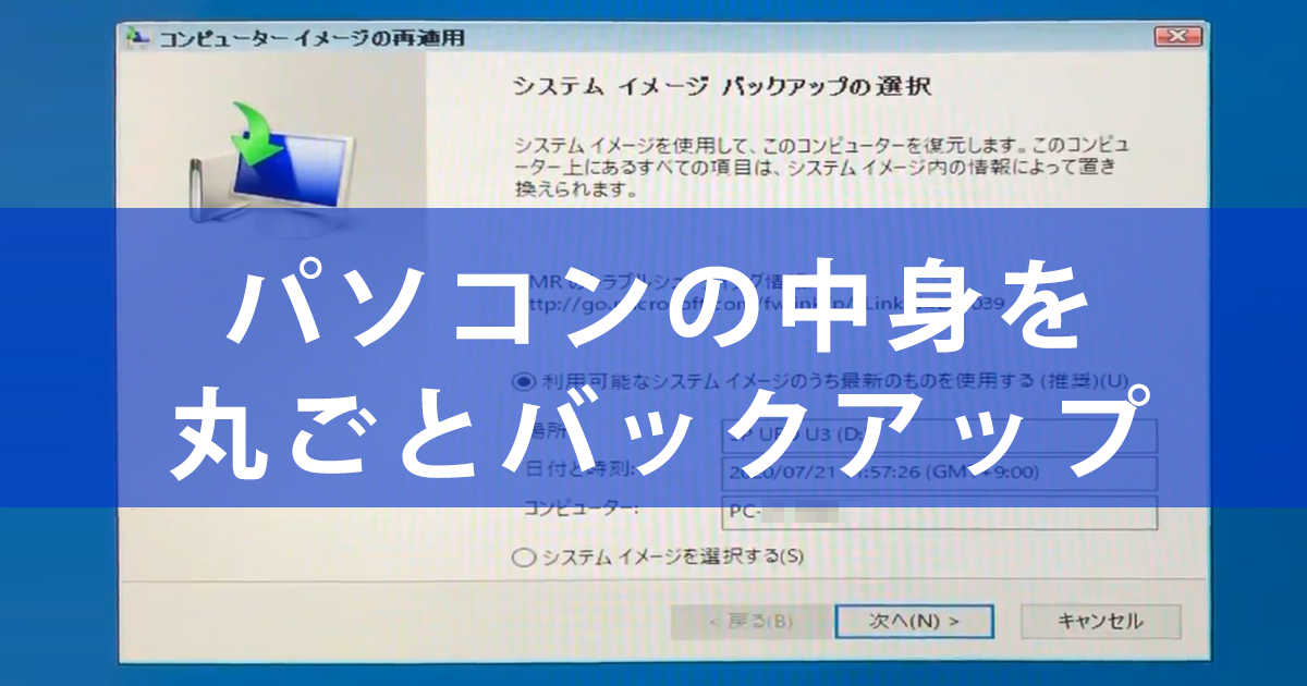 イメージバックアップ でpcを丸ごとバックアップする方法 テレワークでのトラブル対策に できるネット