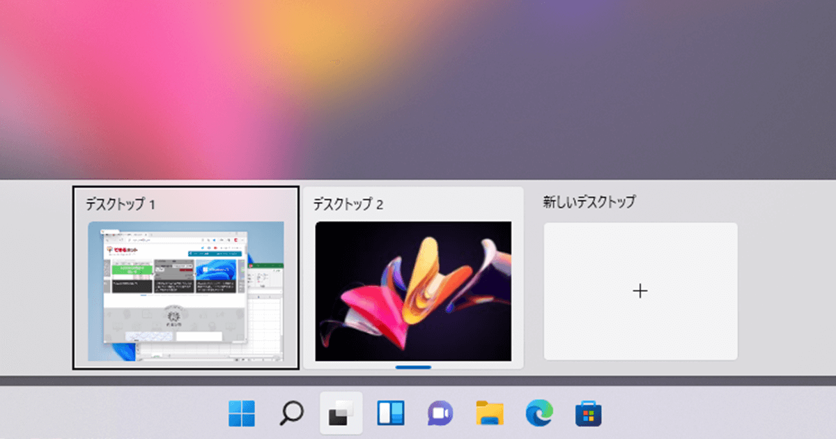 Windows 11の 仮想デスクトップ の使い方 別々の壁紙を設定すれば切り替えで迷わない できるネット