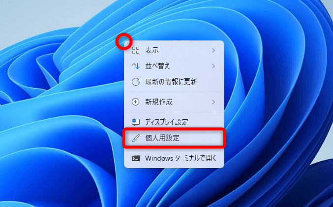 Windows 11の「テーマ」を入手する方法。デスクトップの見た目をまとめて変更できる