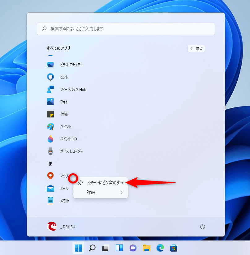 Windows 11のスタートメニューによく使うアプリを登録する方法。［ピン留め済み］を自分好みに